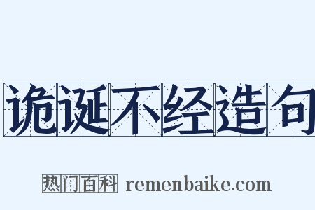 诡诞不经造句是什么意思的图片